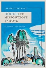 Εξώφυλλο: Ποίηση σε μικρόψυχους καιρούς