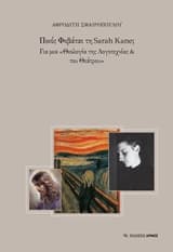 Ποιος φοβάται τη Sarah Kane;