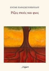 Ρίζες σκιές και φως