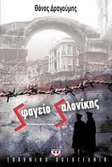 Εξώφυλλο: Σφαγείο Σαλονίκης