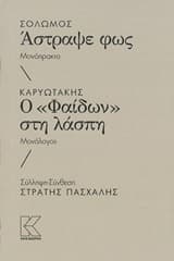 Εξώφυλλο: Σολωμός: Άστραψε φως. Καρυωτάκης: Ο “Φαίδων” στην λάσπη