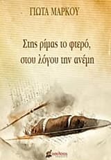 Εξώφυλλο: Στης ρίμας το φτερό