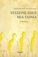 Εξώφυλλο: Τέσσερις ζωές μία ταινία