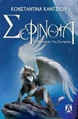 Εξώφυλλο: Σερίνθια: Το μονοπάτι της σωτηρίας