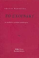 Το σχοινάκι