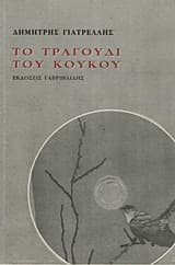 Το τραγούδι του κούκου