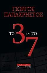 Το 3 και το 7