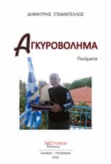 Αγκυροβόλημα