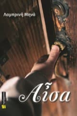 Εξώφυλλο: Αἶσα