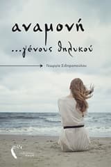 Αναμονή …γένους θηλυκού