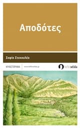 Εξώφυλλο: Αποδότες