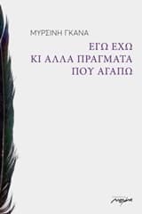 Εξώφυλλο: Εγώ έχω κι άλλα πράγματα που αγαπώ