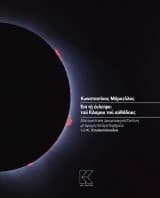 Εξώφυλλο: Επί τη εκλείψει του κόσμου του αυθάδους