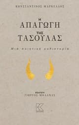 Εξώφυλλο: Η απαγωγή της Τασούλας