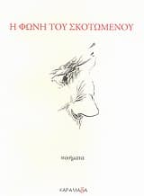 Εξώφυλλο: Η φωνή του σκοτωμένου