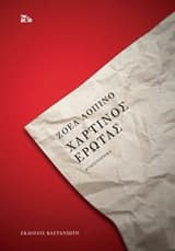 Εξώφυλλο: Χάρτινος έρωτας