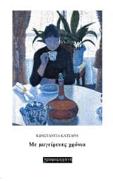 Εξώφυλλο: Με μαγείρευες χρόνια