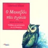 Εξώφυλλο: Ο Μακιαβέλι πάει σχολείο