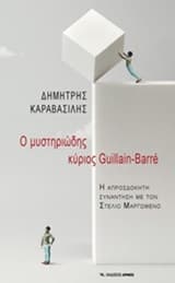 Ο μυστηριώδης κύριος Guillain-Barre