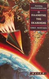 Εξώφυλλο: Ο πλανήτης της εκδίκησης – Αργυρό Ικαρομένιππο