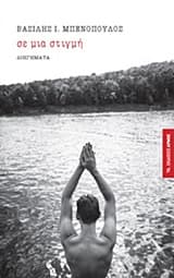 Εξώφυλλο: Σε μια στιγμή