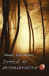 Σεπτά κι ανερυθρίαστα