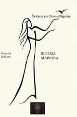 Εξώφυλλο: Σκέψεις και συναισθήματα