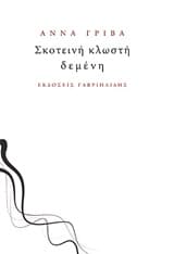 Σκοτεινή κλωστή δεμένη