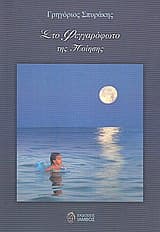 Στο φεγγαρόφωτο της ποίησης