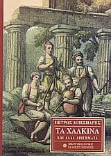 Εξώφυλλο: Τα χάλκινα και άλλα διηγήματα