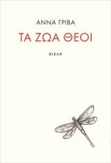 Τα ζώα θεοί