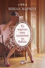 Εξώφυλλο: Το κορίτσι που αγαπούσε τα βιβλία