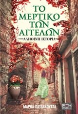Εξώφυλλο: Το μερτικό των αγγέλων