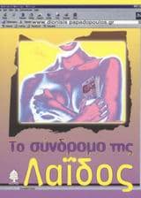 Εξώφυλλο: Το σύνδρομο τη Λαΐδος