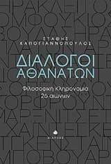 Διάλογοι αθανάτων