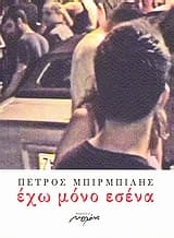 Εξώφυλλο: Έχω μόνο εσένα