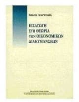 Εξώφυλλο: Εισαγωγή στη θεωρία των οικονομικών διακυμάνσεων