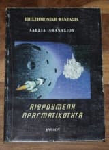 Αιωρούμενη πραγματικότητα