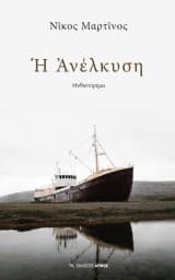 Εξώφυλλο: Η Ανέλκυση