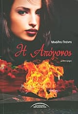 Εξώφυλλο: Η απόγονος