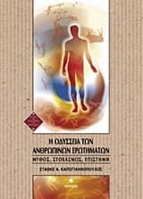 Εξώφυλλο: Η οδύσσεια των ανθρωπίνων ερωτημάτων