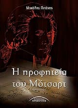 Εξώφυλλο: Η προφητεία του Μότσαρτ