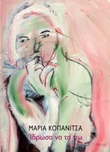 Εξώφυλλο: Ίδρωσα να το πω