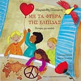 Εξώφυλλο: Με τα φτερά της ελπίδας