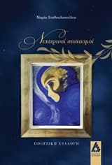 Εξώφυλλο: Νυχτερινοί στοχασμοί