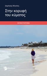 Στην κορυφή του κύματος