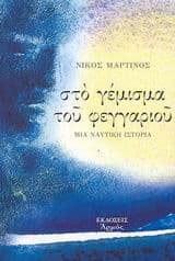 Εξώφυλλο: Στο γέμισμα του φεγγαριού