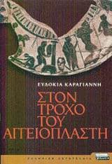 Στον τροχό του αγγειοπλάστη