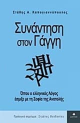 Εξώφυλλο: Συνάντηση στον Γάγγη