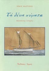 Εξώφυλλο: Τα δέκα κύματα